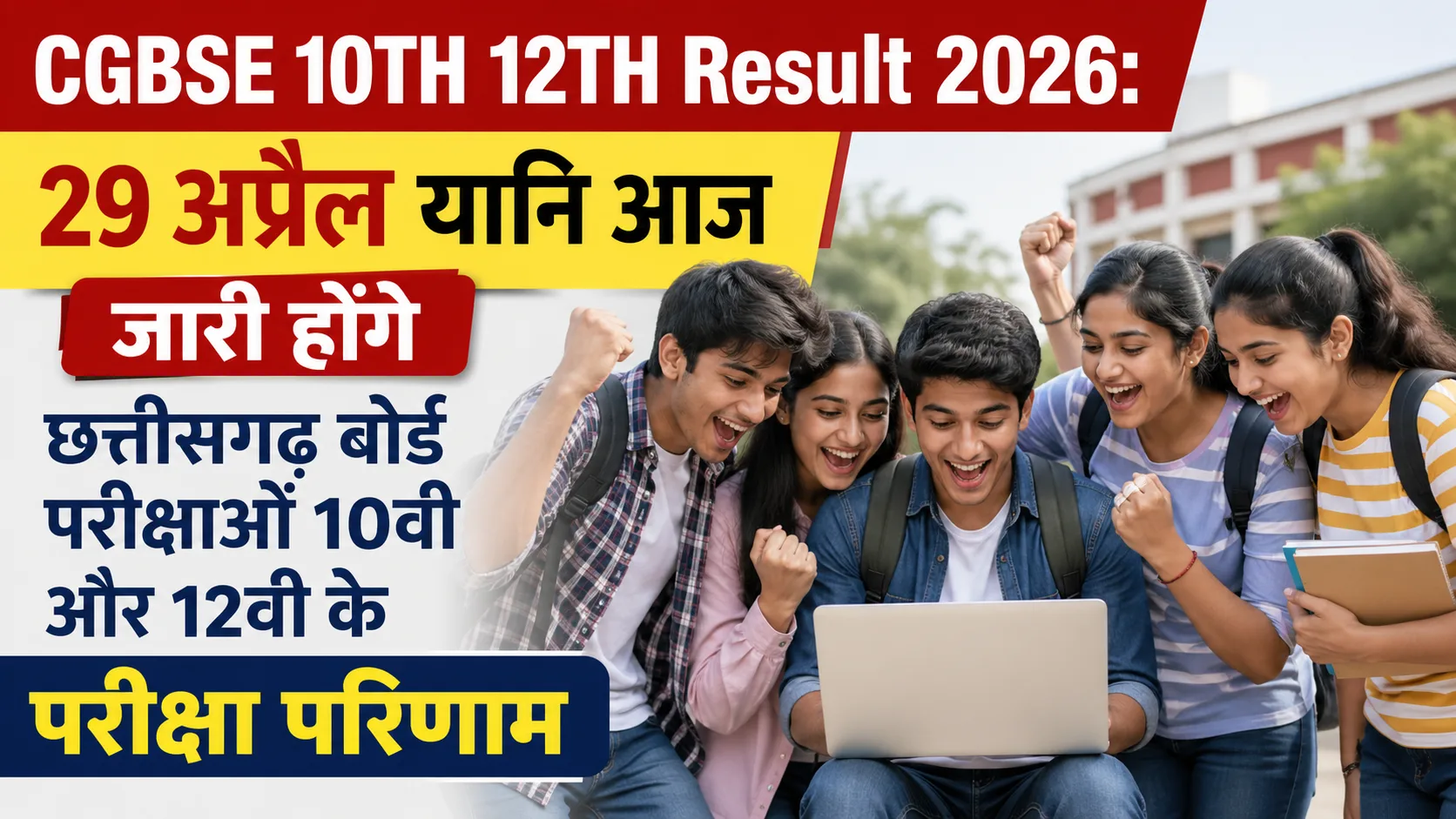 CGBSE 10TH 12TH Result 2026